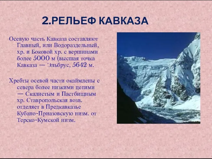 2.РЕЛЬЕФ КАВКАЗА Осевую часть Кавказа составляют Главный, или Водораздельный, хр.