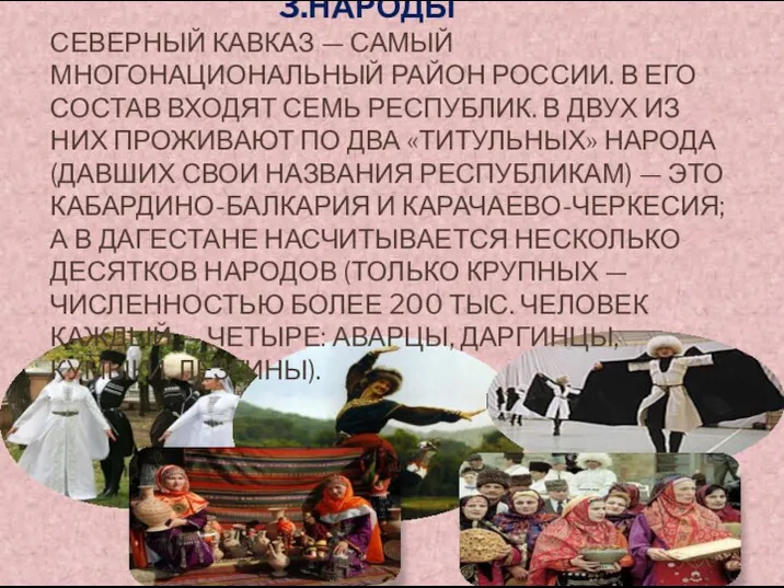 3.НАРОДЫ СЕВЕРНЫЙ КАВКАЗ — САМЫЙ МНОГОНАЦИОНАЛЬНЫЙ РАЙОН РОССИИ. В ЕГО