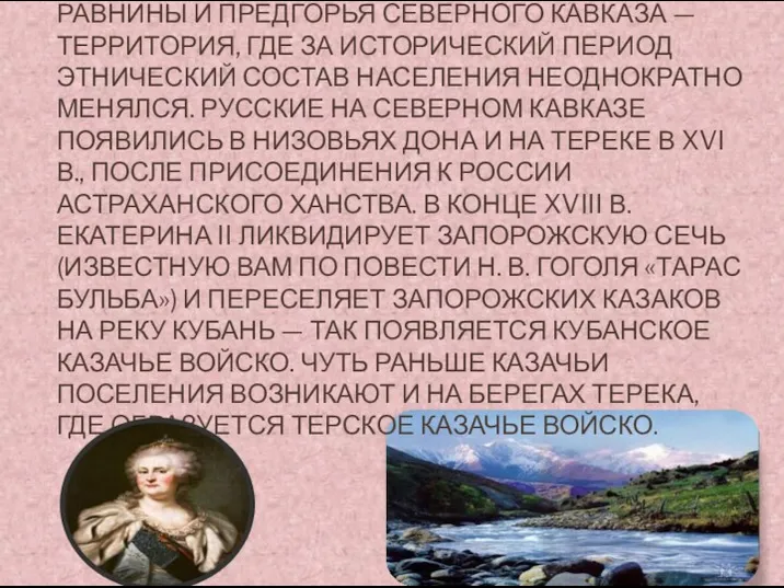 РАВНИНЫ И ПРЕДГОРЬЯ СЕВЕРНОГО КАВКАЗА — ТЕРРИТОРИЯ, ГДЕ ЗА ИСТОРИЧЕСКИЙ