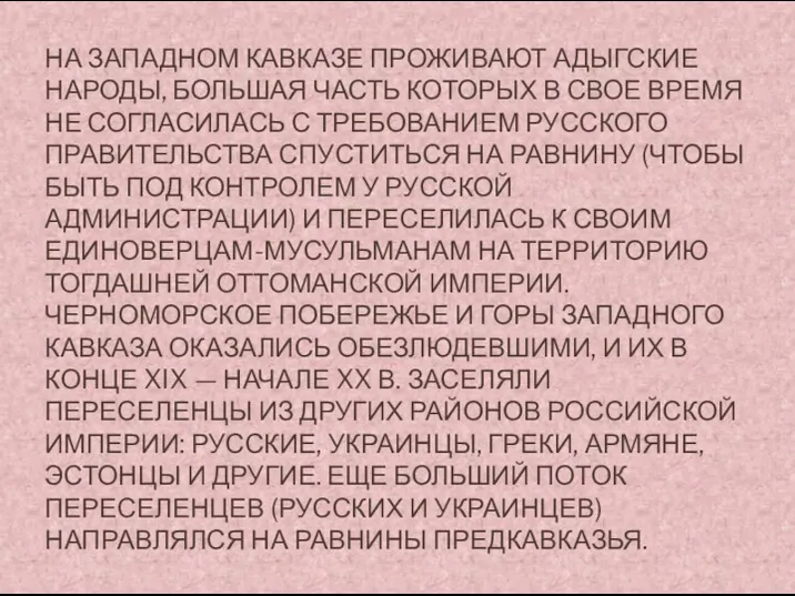 НА ЗАПАДНОМ КАВКАЗЕ ПРОЖИВАЮТ АДЫГСКИЕ НАРОДЫ, БОЛЬШАЯ ЧАСТЬ КОТОРЫХ В