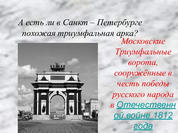 А есть ли в Санкт – Петербурге похожая триумфальная арка?