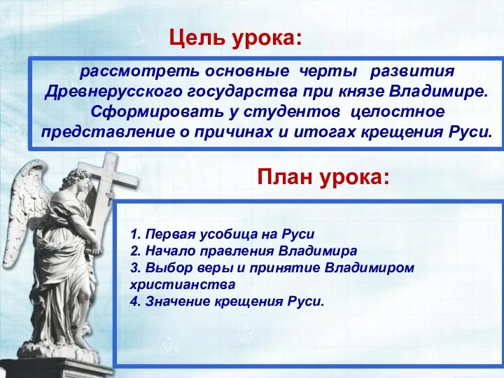 Цель урока: рассмотреть основные черты развития Древнерусского государства при князе