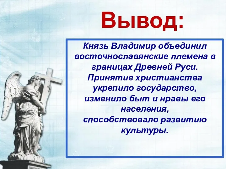 Вывод: Князь Владимир объединил восточнославянские племена в границах Древней Руси.