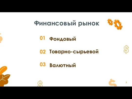 02 03 01 Финансовый рынок Фондовый Товарно-сырьевой Валютный