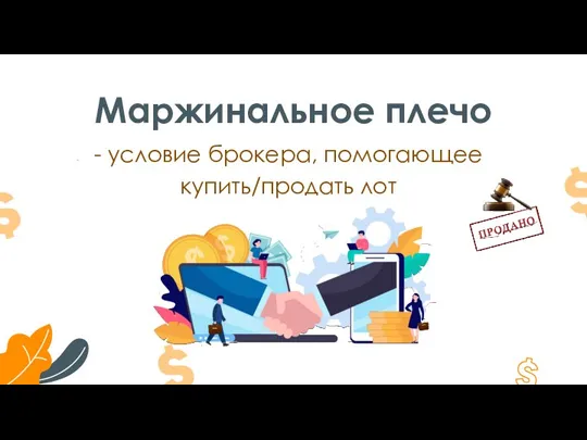 - условие брокера, помогающее купить/продать лот Маржинальное плечо