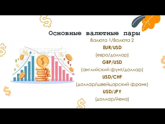 Основные валютные пары Валюта 1/Валюта 2 EUR/USD (евро/доллар) GBP/USD (английский фунт/доллар) USD/CHF (доллар/швейцарский франк) USD/JPY (доллар/йена)