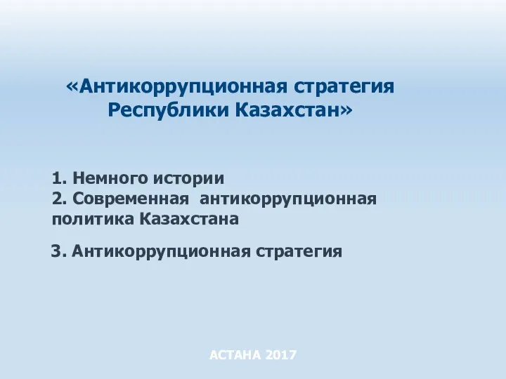 Антикоррупционная стратегия Республики Казахстан