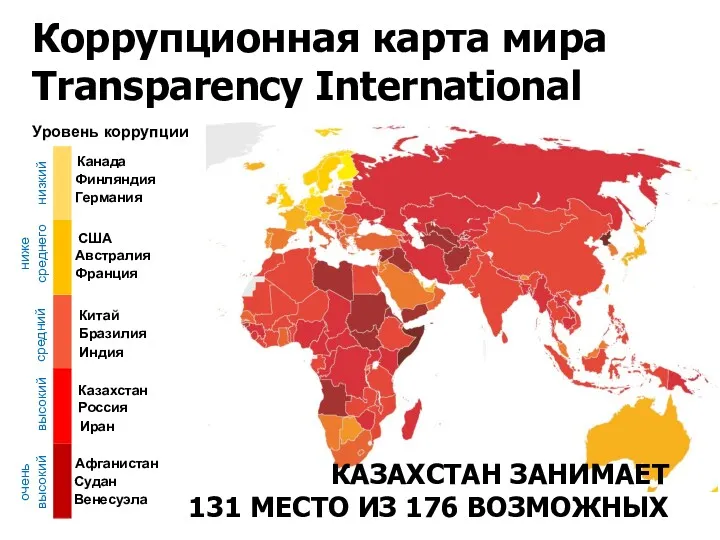 Коррупционная карта мира Transparency International Канада Финляндия Германия США Австралия Франция Китай Бразилия