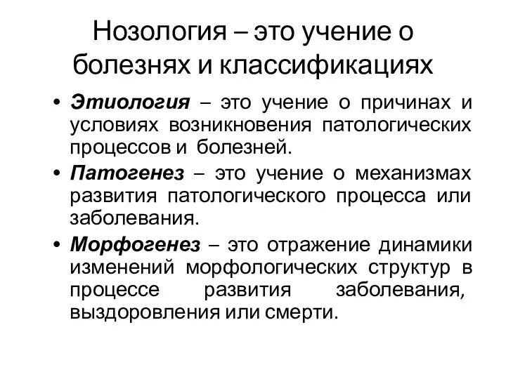 Нозология – это учение о болезнях и классификациях Этиология –