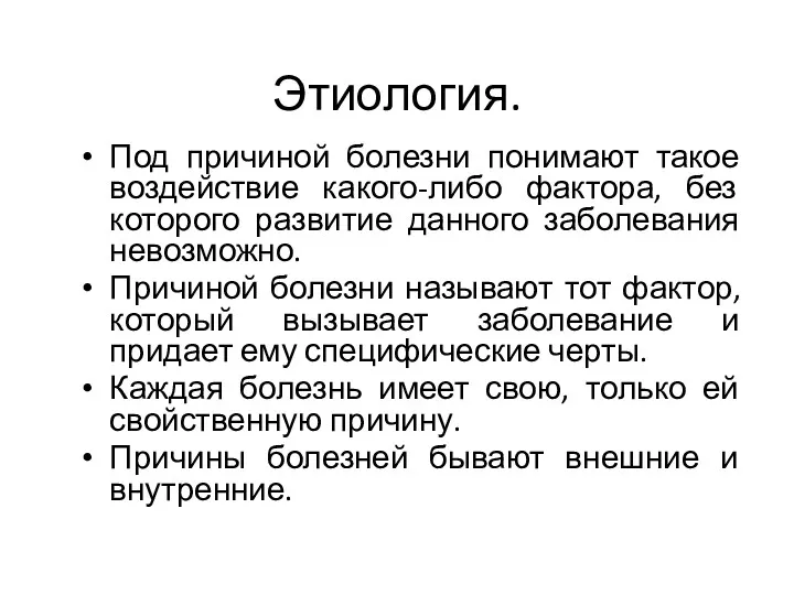 Этиология. Под причиной болезни понимают такое воздействие какого-либо фактора, без