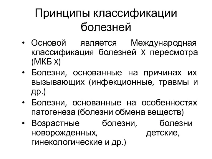 Принципы классификации болезней Основой является Международная классификация болезней X пересмотра