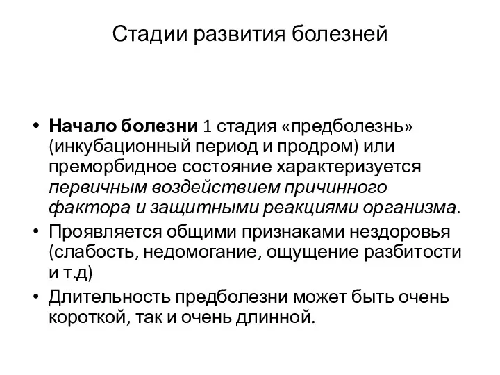 Стадии развития болезней Начало болезни 1 стадия «предболезнь» (инкубационный период