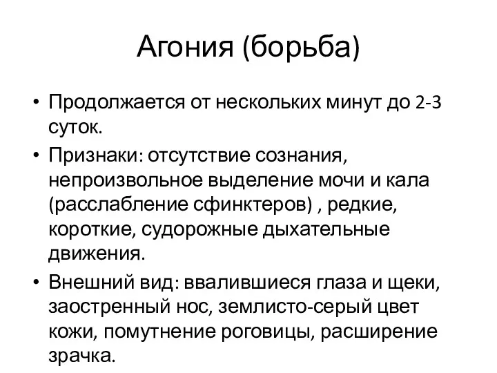 Агония (борьба) Продолжается от нескольких минут до 2-3 суток. Признаки: