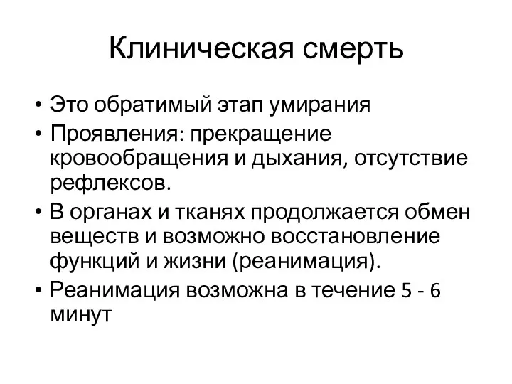 Клиническая смерть Это обратимый этап умирания Проявления: прекращение кровообращения и