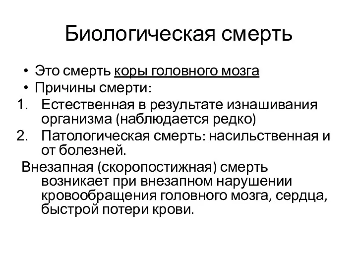 Биологическая смерть Это смерть коры головного мозга Причины смерти: Естественная