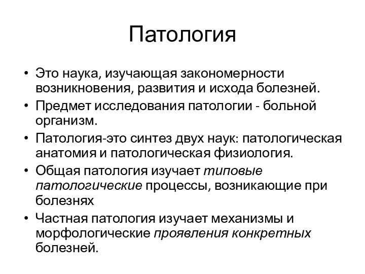 Патология Это наука, изучающая закономерности возникновения, развития и исхода болезней.