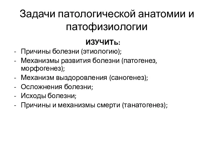 Задачи патологической анатомии и патофизиологии ИЗУЧИТь: Причины болезни (этиологию); Механизмы