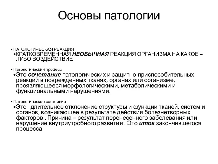 Основы патологии ПАТОЛОГИЧЕСКАЯ РЕАКЦИЯ КРАТКОВРЕМЕННАЯ НЕОБЫЧНАЯ РЕАКЦИЯ ОРГАНИЗМА НА КАКОЕ