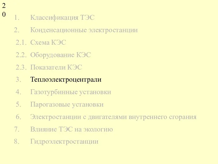 Классификация ТЭС Конденсационные электростанции 2.1. Схема КЭС 2.2. Оборудование КЭС