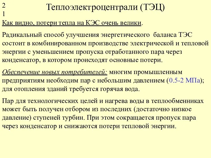 Теплоэлектроцентрали (ТЭЦ) Как видно, потери тепла на КЭС очень велики.