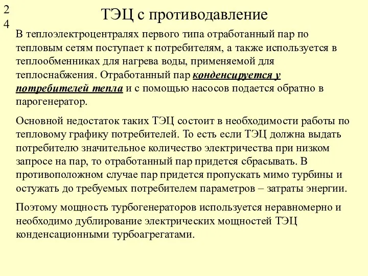 ТЭЦ с противодавление В теплоэлектроцентралях первого типа отработанный пар по