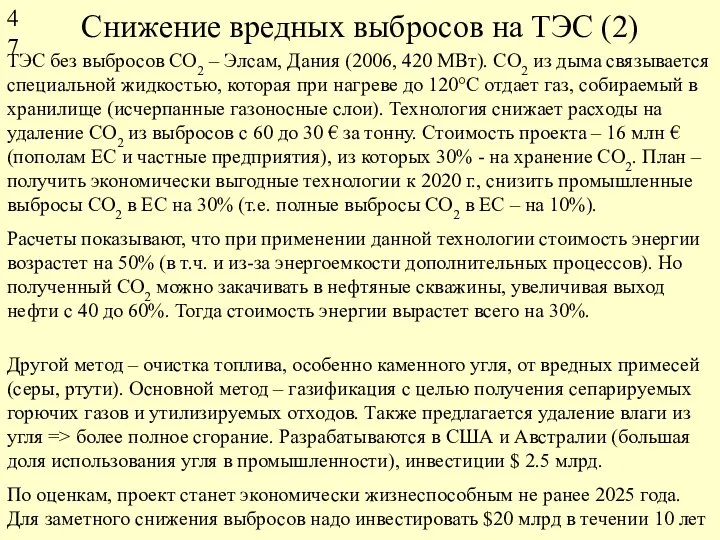 Снижение вредных выбросов на ТЭС (2) ТЭС без выбросов СО2