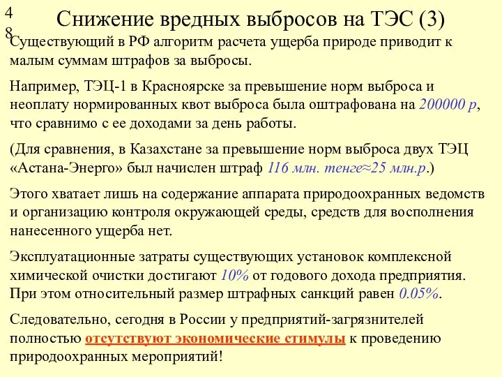 Снижение вредных выбросов на ТЭС (3) Существующий в РФ алгоритм