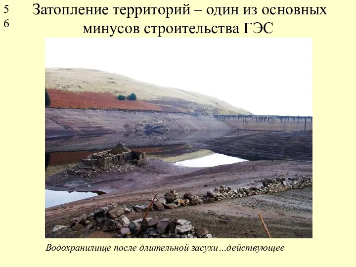 Затопление территорий – один из основных минусов строительства ГЭС Водохранилище после длительной засухи…действующее