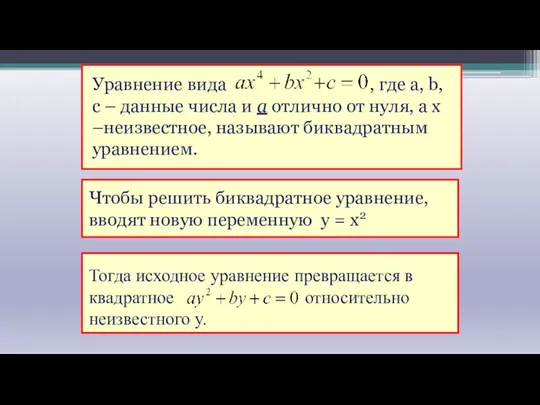 Уравнение вида , где а, b, c – данные числа и а отлично