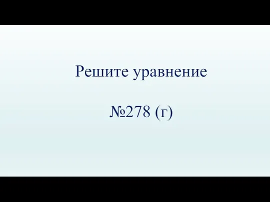 Решите уравнение №278 (г)