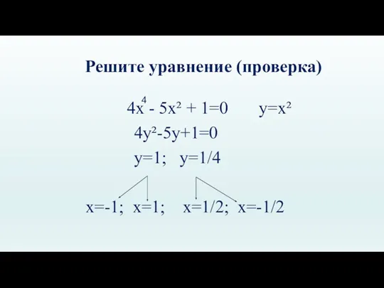 Решите уравнение (проверка) 4х - 5х² + 1=0 у=х² 4у²-5у+1=0 у=1; у=1/4 х=-1;