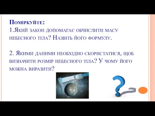 Поміркуйте: 1.Який закон допомагає обчислити масу небесного тіла? Назвіть його