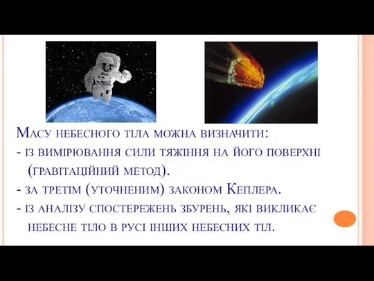 Масу небесного тіла можна визначити: - із вимірювання сили тяжіння