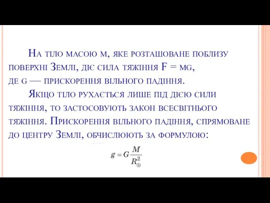 На тіло масою m, яке розташоване поблизу поверхні Землі, діє