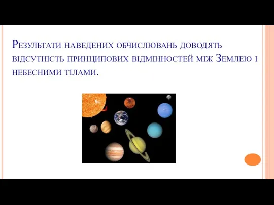 Результати наведених обчислювань доводять відсутність принципових відмінностей між Землею і небесними тілами.