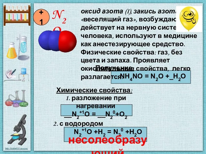 Получение: NH4NO = N2O +_H2O Химические свойства: 1. разложение при
