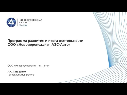Программа развития и итоги деятельности ООО Нововоронежская АЭС-Авто