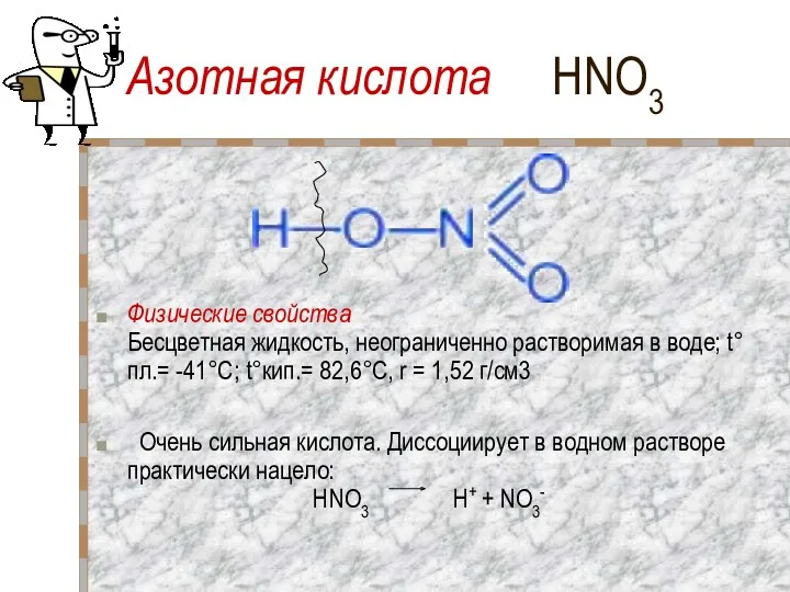 Азотная кислота HNO3 Физические свойства Бесцветная жидкость, неограниченно растворимая в