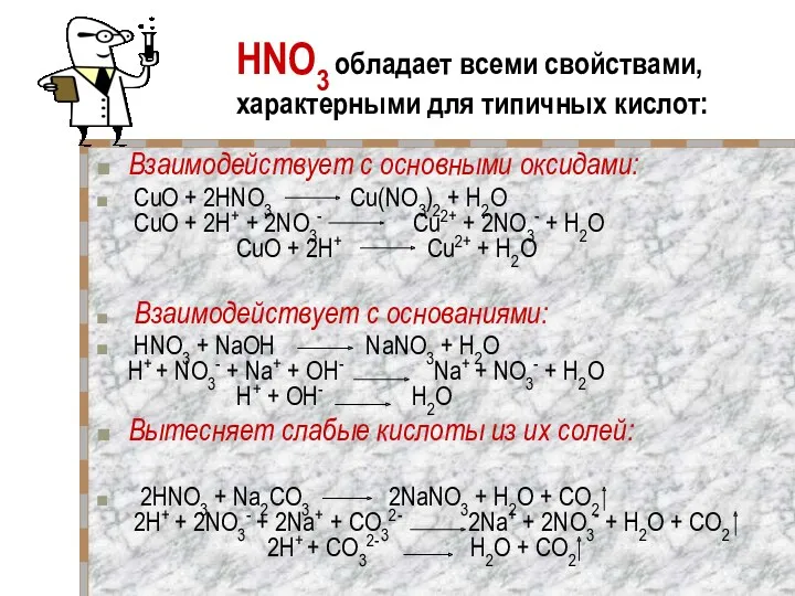 HNO3 обладает всеми свойствами, характерными для типичных кислот: Взаимодействует с