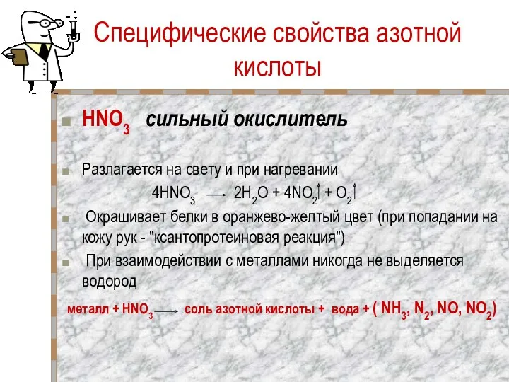 Специфические свойства азотной кислоты HNO3 сильный окислитель Разлагается на свету