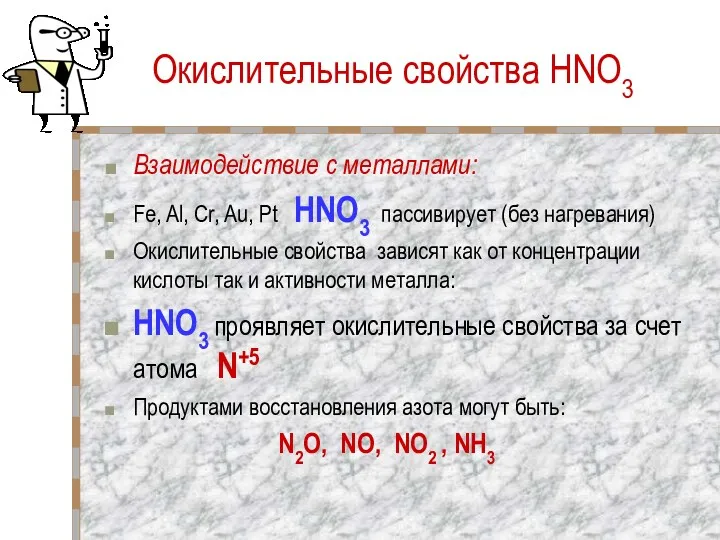 Окислительные свойства HNO3 Взаимодействие с металлами: Fe, Al, Cr, Au,