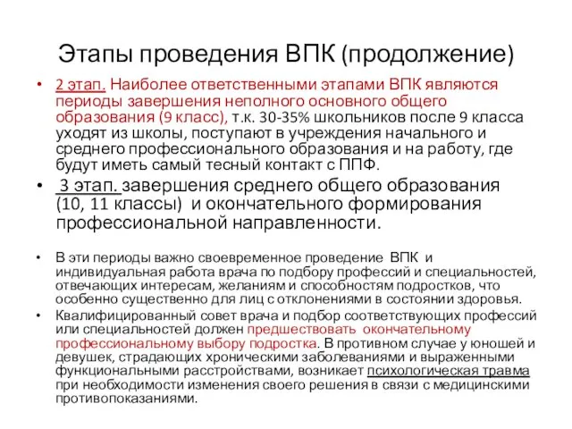 Этапы проведения ВПК (продолжение) 2 этап. Наиболее ответственными этапами ВПК