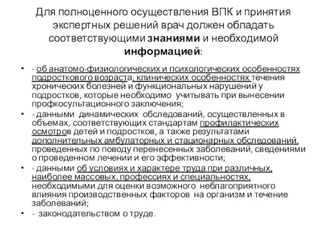 Для полноценного осуществления ВПК и принятия экспертных решений врач должен