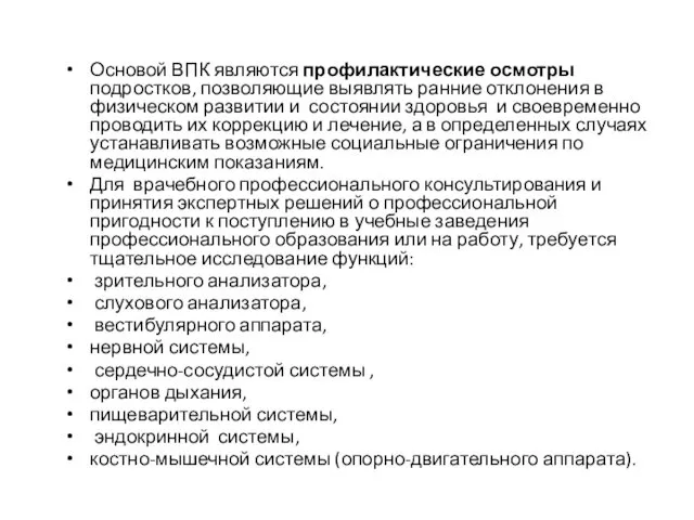 Основой ВПК являются профилактические осмотры подростков, позволяющие выявлять ранние отклонения