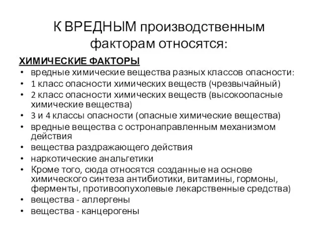 К ВРЕДНЫМ производственным факторам относятся: ХИМИЧЕСКИЕ ФАКТОРЫ вредные химические вещества