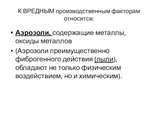 К ВРЕДНЫМ производственным факторам относятся: Аэрозоли, содержащие металлы, оксиды металлов