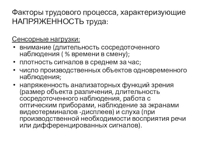 Факторы трудового процесса, характеризующие НАПРЯЖЕННОСТЬ труда: Сенсорные нагрузки: внимание (длительность