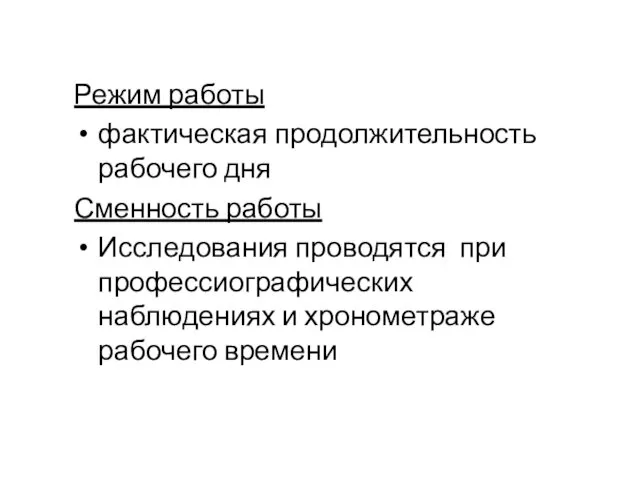 Режим работы фактическая продолжительность рабочего дня Сменность работы Исследования проводятся