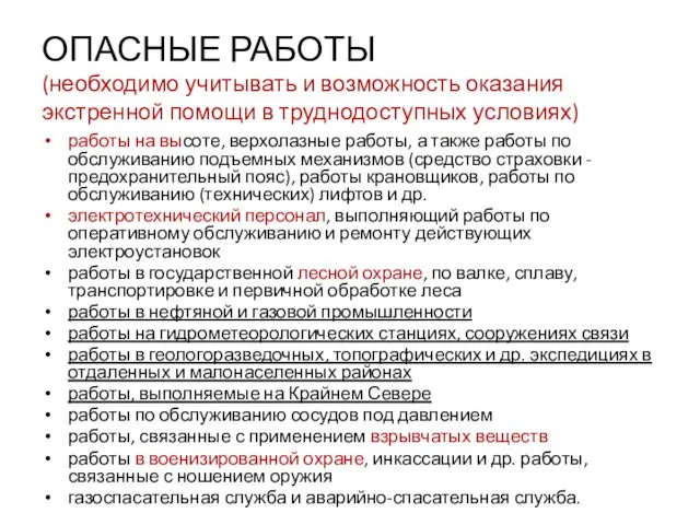 ОПАСНЫЕ РАБОТЫ (необходимо учитывать и возможность оказания экстренной помощи в