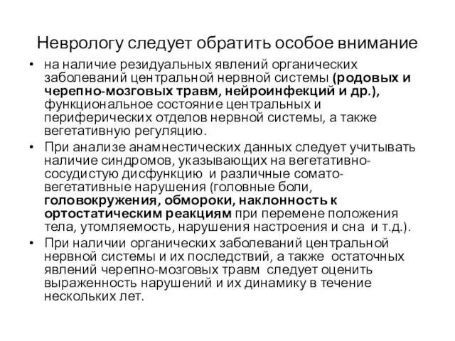 Неврологу следует обратить особое внимание на наличие резидуальных явлений органических